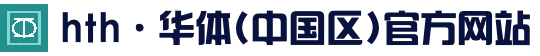 hth·华体(中国区)官网