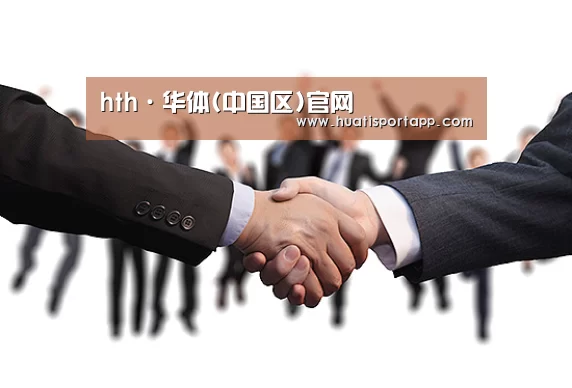hth·华体(中国区)官网