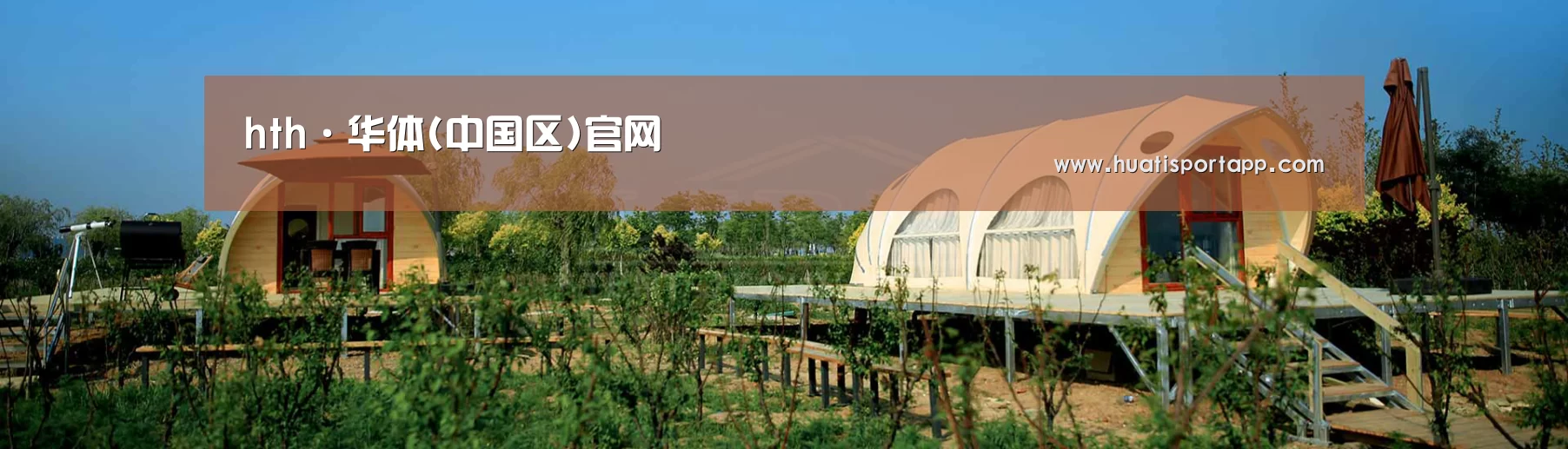 中英双语户外篷房帐篷睡袋网站模板
