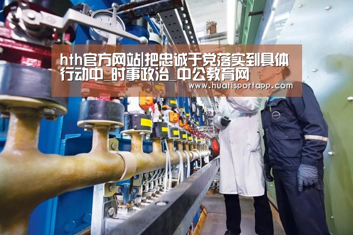 hth官方网站