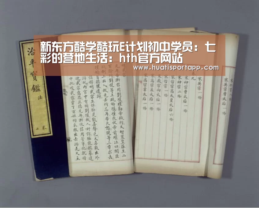 新东方酷学酷玩E计划初中学员:七彩的营地生活:hth官方网站
