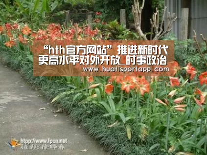 “hth官方网站”推进新时代更高水平对外开放_时事政治_中公教育网(图2) hth·华体中国