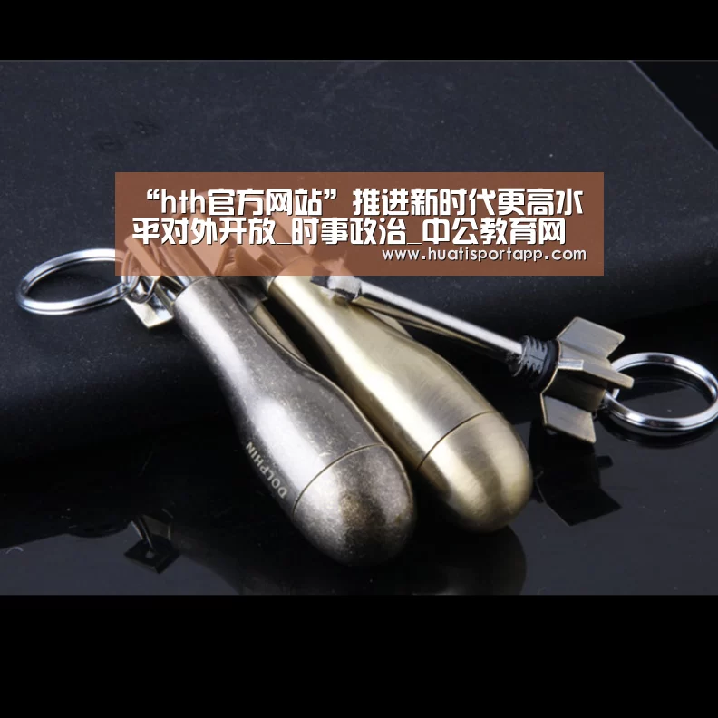 “hth官方网站”推进新时代更高水平对外开放_时事政治_中公教育网