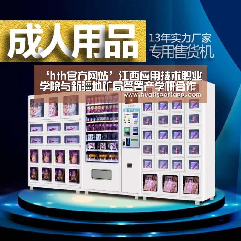 ‘hth官方网站’江西应用技术职业学院与新疆地矿局签署产学研合作协议(图2) hth官方网站