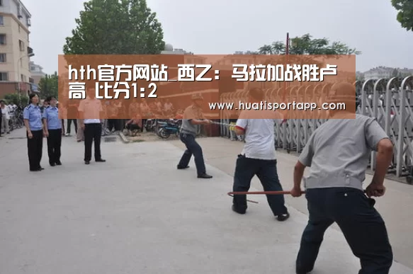 hth官方网站_西乙: 马拉加战胜卢高 比分1:2(图1) hth官方网站