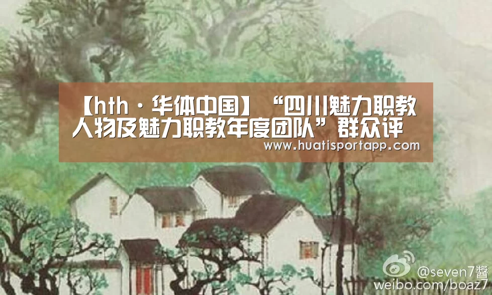【hth·华体中国】“四川魅力职教人物及魅力职教年度团队”群众评选活动启动(图1) hth官方网站