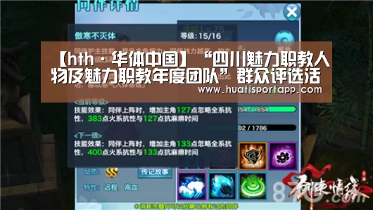 【hth·华体中国】“四川魅力职教人物及魅力职教年度团队”群众评选活动启动(图4) hth官方网站