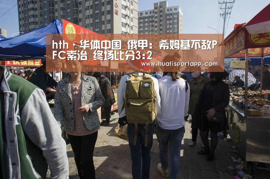 hth·华体中国_俄甲: 希姆基不敌PFC索治 终场比分3:2(图2) hth·华体中国