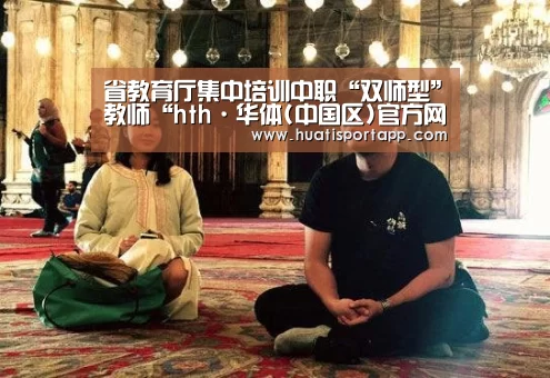 省教育厅集中培训中职“双师型”教师“hth·华体(中国区)官方网站”(图1) hth·华体(中国区)官方网站