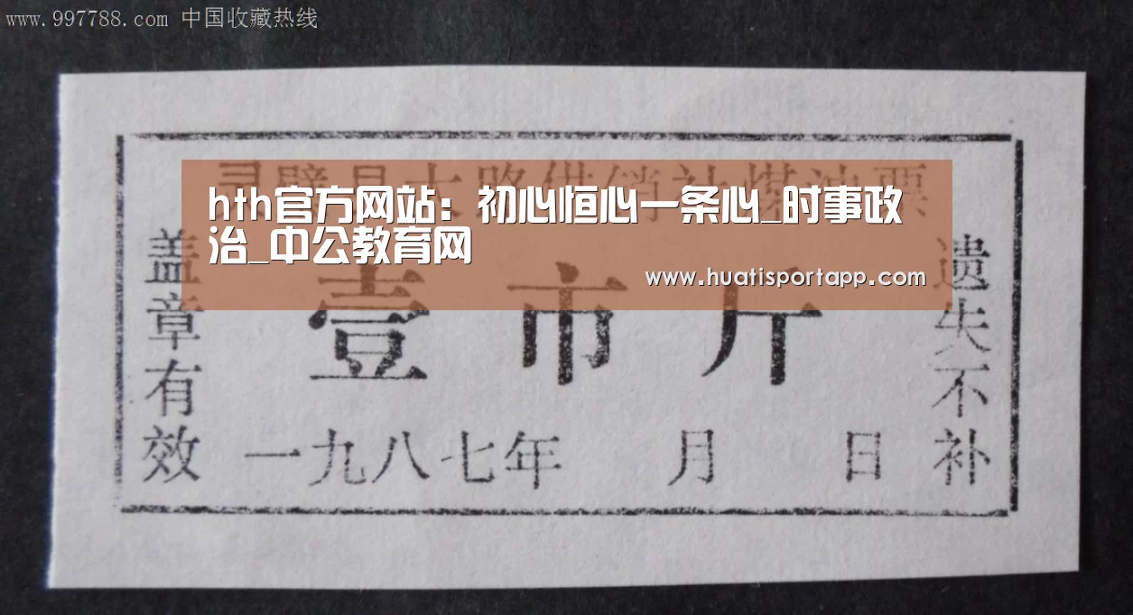 hth官方网站:初心恒心一条心_时事政治_中公教育网(图1) hth官方网站