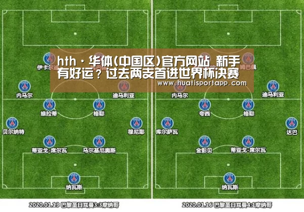 hth·华体(中国区)官方网站_新手有好运?过去两支首进世界杯决赛的球队都夺冠(图3) hth官方网站