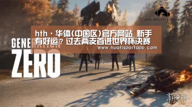 hth·华体(中国区)官方网站_新手有好运?过去两支首进世界杯决赛的球队都夺冠(图2) hth·华体(中国区)官方网站