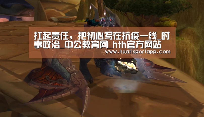 扛起责任,把初心写在抗疫一线_时事政治_中公教育网_hth官方网站(图1) hth·华体中国