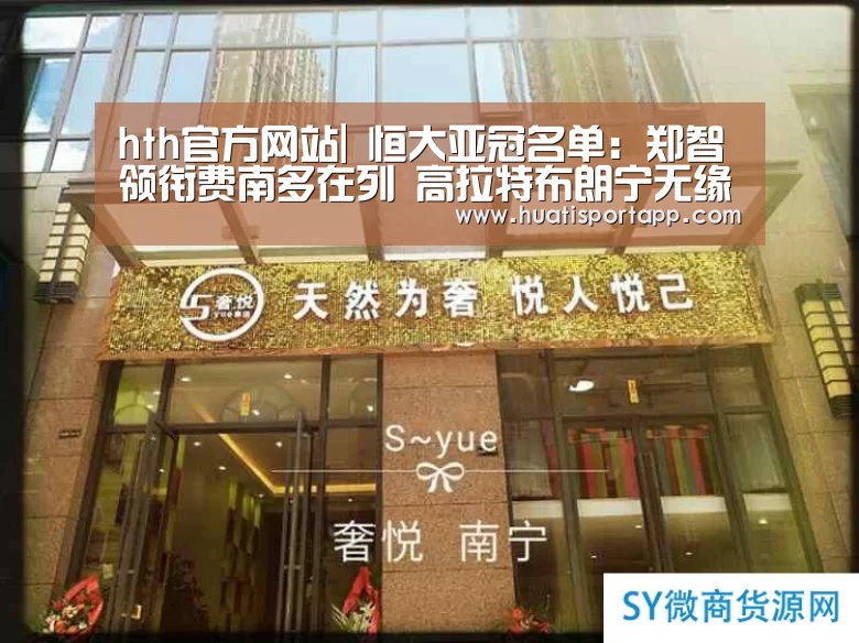 hth官方网站|
恒大亚冠名单:郑智领衔费南多在列 高拉特布朗宁无缘(图2) hth官方网站