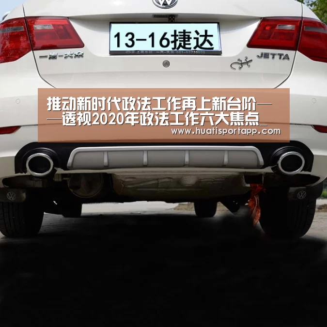 推动新时代政法工作再上新台阶——透视2020年政法工作六大焦点_时事政治_中公教育网【hth·华体(中国区)官方网站】(图2) hth·华体中国