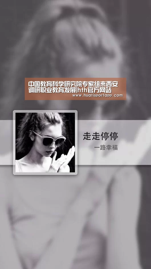 中国教育科学研究院专家组来西安调研职业教育发展|hth官方网站