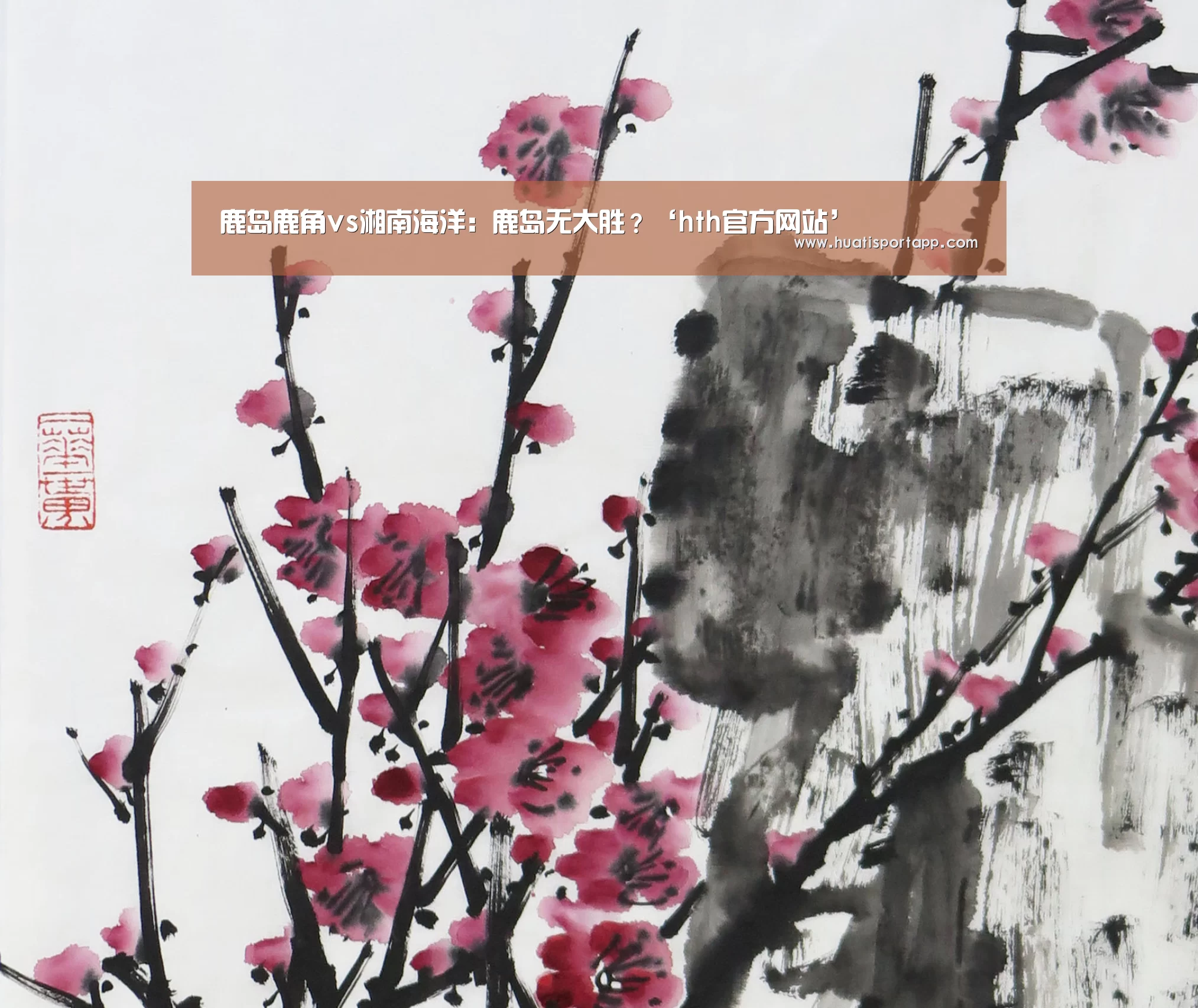 鹿岛鹿角vs湘南海洋:鹿岛无大胜?‘hth官方网站’(图1) hth·华体中国
