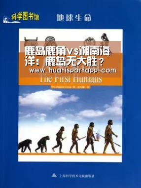 鹿岛鹿角vs湘南海洋:鹿岛无大胜?‘hth官方网站’(图2) hth官方网站
