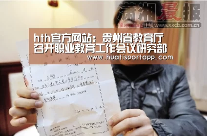 hth官方网站:贵州省教育厅召开职业教育工作会议研究部署职业教育服务深度贫困地区脱贫攻坚工作(图1) hth·华体(中国区)官方网站