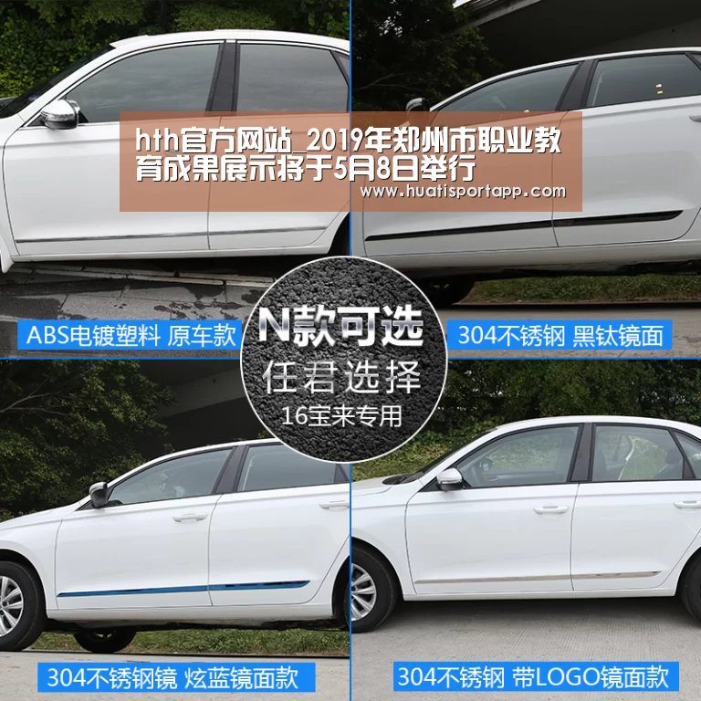 hth官方网站_2019年郑州市职业教育成果展示将于5月8日举行(图1) hth官方网站