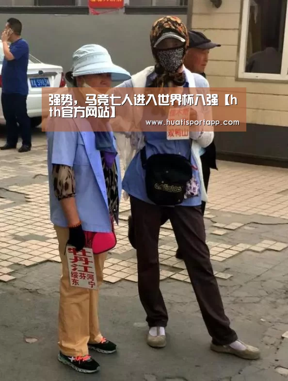 强势,马竞七人进入世界杯八强【hth官方网站】(图3) hth·华体中国