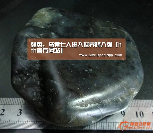 强势,马竞七人进入世界杯八强【hth官方网站】(图4) hth·华体中国