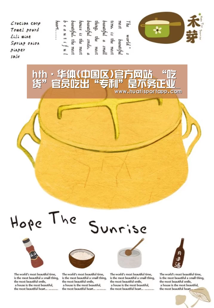 hth·华体(中国区)官方网站_“吃货”官员吃出“专利”是不务正业_时事政治_中公教育网(图1) hth·华体中国