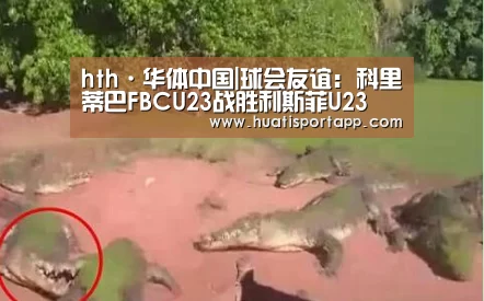 hth·华体中国|球会友谊: 科里蒂巴FBCU23战胜利斯菲U23 比分2:0(图1) hth·华体中国